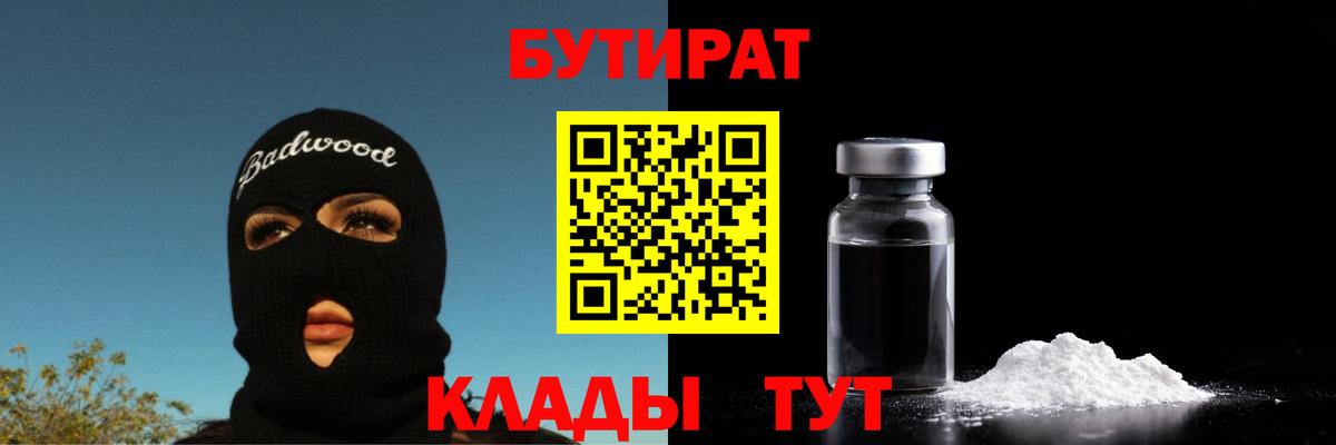 БУТИРАТ Butirat Бузулук